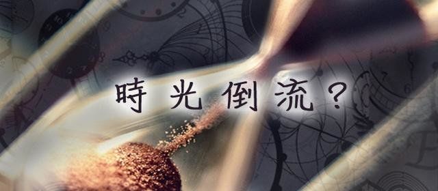 时光真能倒流吗？假如能回到过去你会做什么666 / 作者:伤我心太深 / 帖子ID:29790