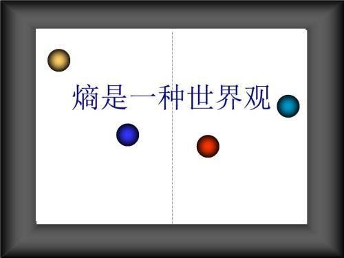 热为何不能从冷的物体传递到热的物体？里面蕴藏着一种世界观！854 / 作者:yuhjnbmkji98 / 帖子ID:30138