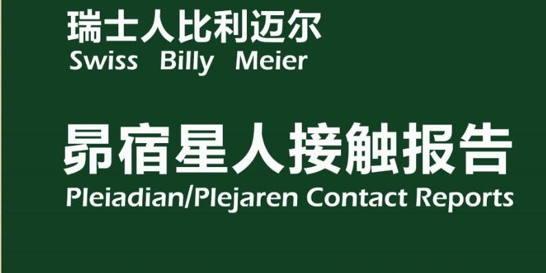 比利迈尔接触报告(斯日其玛汇编34次UFO事件）下载627 / 作者:伤我心太深 / 帖子ID:30285