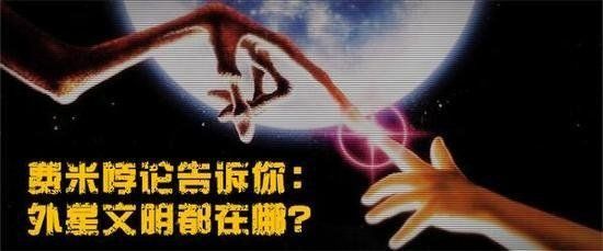 外星文明都在哪？费米悖论告诉你可能的答案449 / 作者:nyvpd / 帖子ID:30335