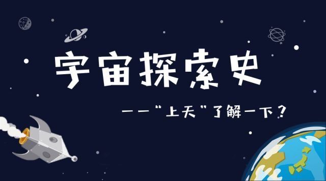 人类探索宇宙奥秘有什么作用，都发现了什么718 / 作者:伤我心太深 / 帖子ID:30483