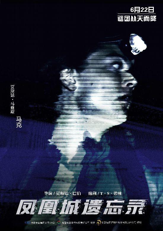 《凤凰城遗忘录》曝海报 再现当年不明飞行物失踪案件始末59 / 作者:zetas666 / 帖子ID:30684