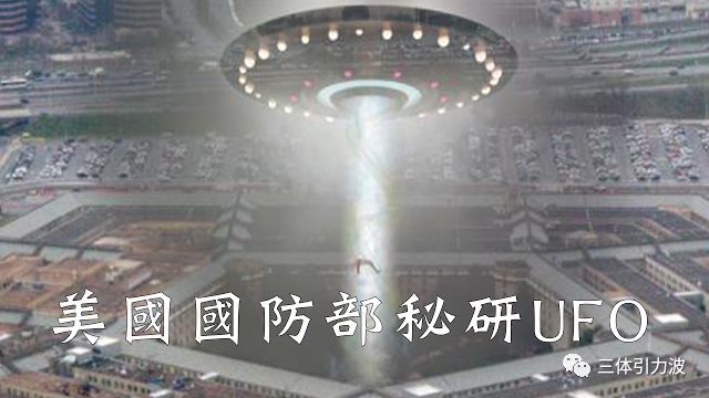 深喉爆料: 五角大楼秘密研究UFO, 5年耗资1.1亿美元, 到底研究出来啥?272 / 作者:disconnect / 帖子ID:30759