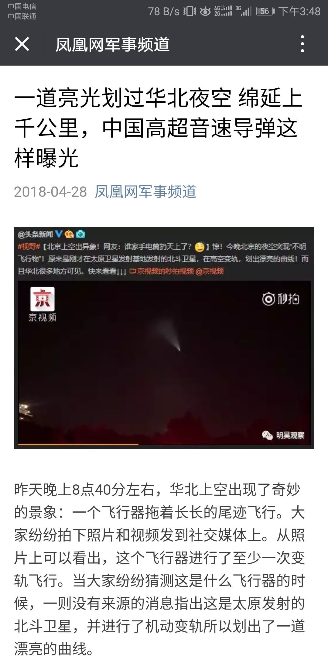 2018 年 4 月 27 日北京晚八点天空出现的光是什么东西？249 / 作者:vpbiqva / 帖子ID:30863