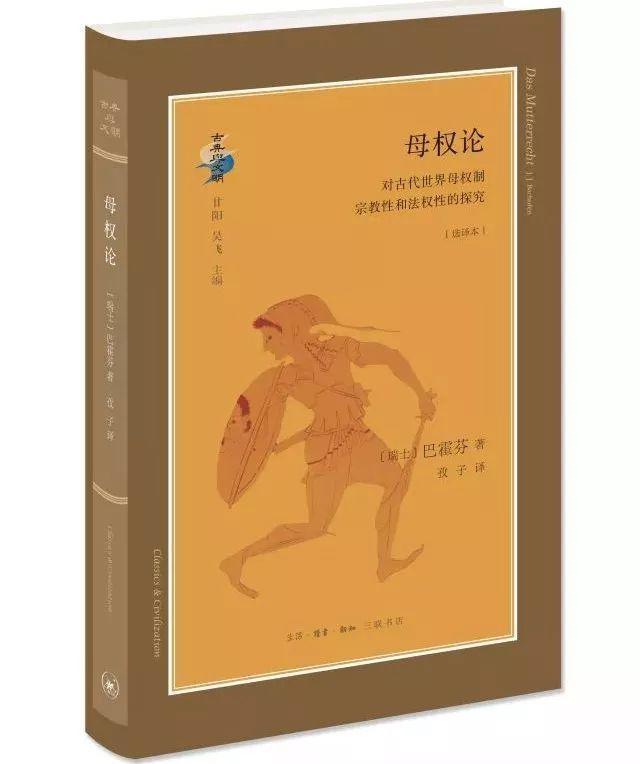 巴霍芬：人类的宗教本性在文化发展中起了决定性作用115 / 作者:13633808 / 帖子ID:32577