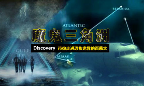 百慕大之谜或解开,震惊的巨洞或为祸端340 / 作者:UFO外星人爱好者 / 帖子ID:33954