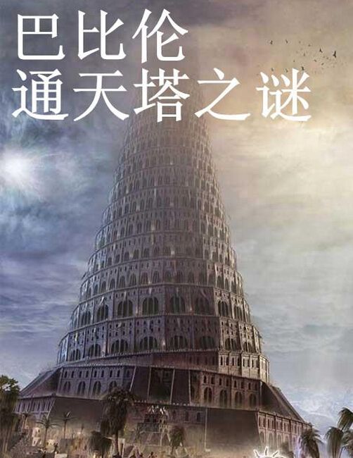 巴比伦通天塔,巴别塔何时揭晓谜底?347 / 作者:UFO外星人爱好者 / 帖子ID:33953
