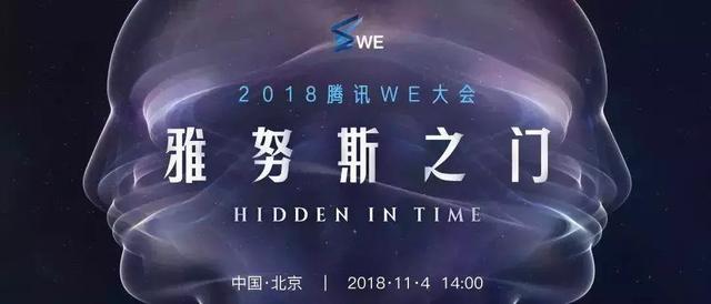 暗物质、脑科学、人造生命···腾讯WE大会726 / 作者:chenlei520 / 帖子ID:41932