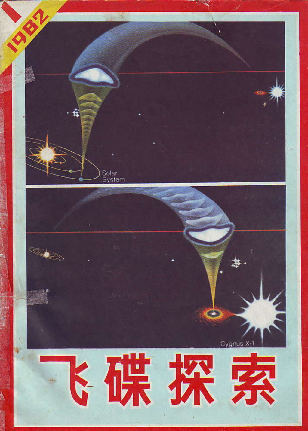 「怀旧杂志」飞碟探索1982年1期672 / 作者:ejinjing / 帖子ID:42228