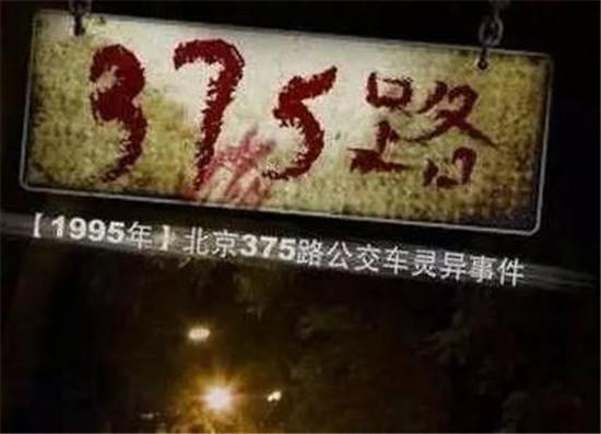 1995年北京375路公交车灵异事件897 / 作者:spiegesq / 帖子ID:42491