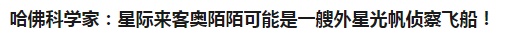 如何看待哈佛大学教授称「奥陌陌（Oumuamua）」可能是外星文明的光帆飞船？336 / 作者:twxd / 帖子ID:42535