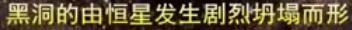 人类进入黑洞会怎样， 据说到达另一个宇宙530 / 作者:eason320hk / 帖子ID:42557