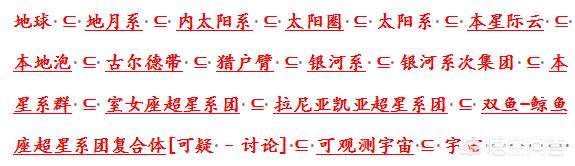 太阳系位于银河系，银河系位于超星系团，那么超星系团的上一级是什么？816 / 作者:eromy / 帖子ID:42674