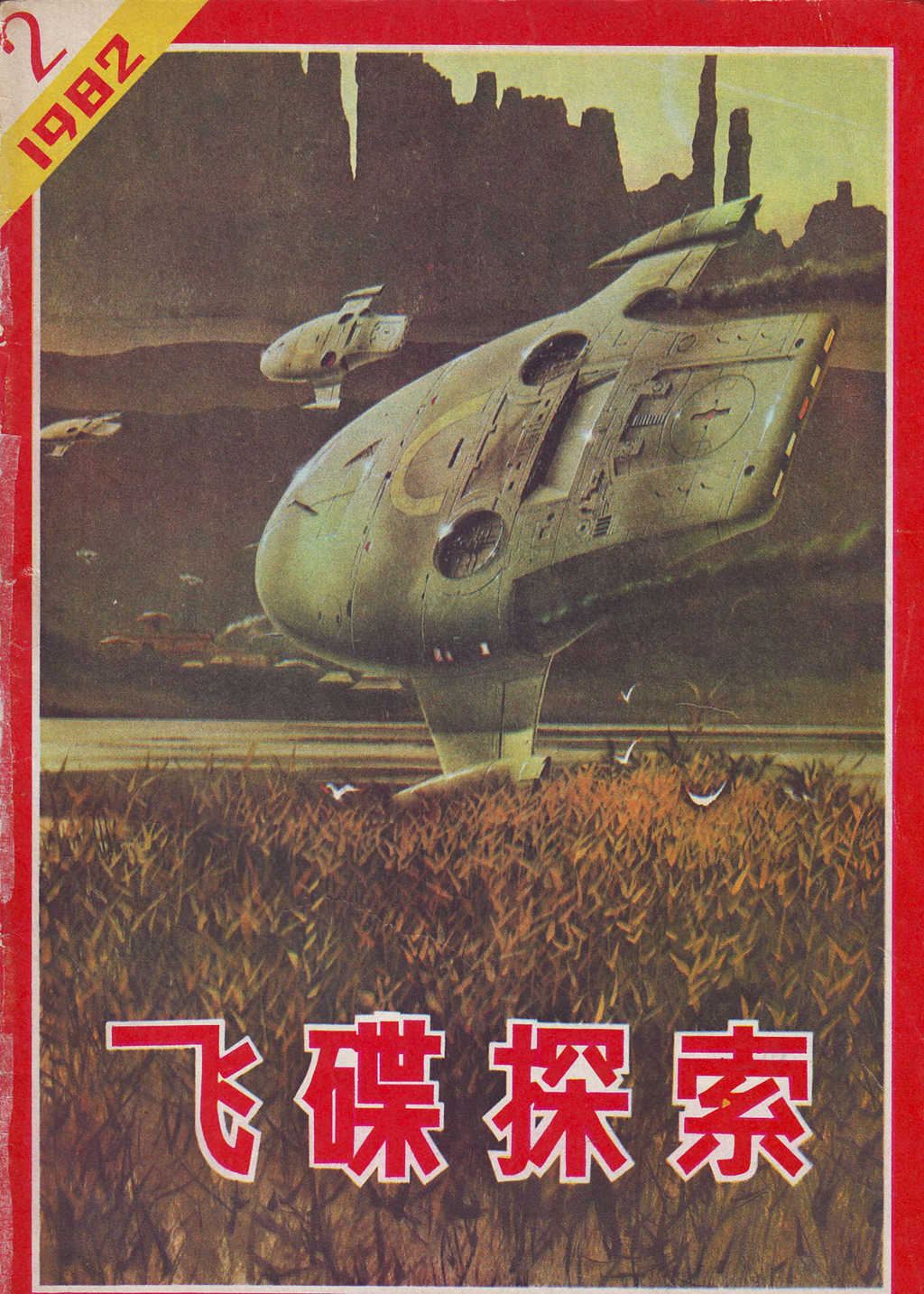 《飞碟探索》1982年第二期图解611 / 作者:ananokok / 帖子ID:43368