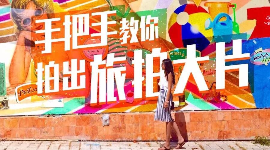 旅行时如何拍出不那么「到此一游」的照片？824 / 作者:一条龙 / 帖子ID:43392