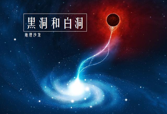 黑洞或是连接另一宇宙的通道，进入黑洞的物质都会从“白洞”涌出387 / 作者:gooobooo / 帖子ID:43452