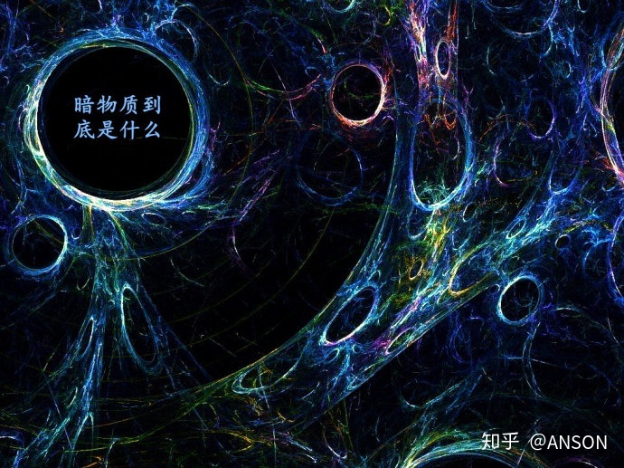 暗物质的存在形态？599 / 作者:heal5256 / 帖子ID:43536