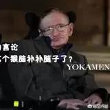 月球背面真的如史蒂芬霍金所说的那样，有外星人吗？111 / 作者:cream123 / 帖子ID:43780