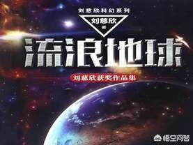 《流浪地球》投资3.2亿，吴京能再创票房神话吗？721 / 作者:taobaoip888 / 帖子ID:44192