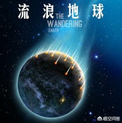 你觉得《流浪地球》这部中国科幻电影的意义是什么？278 / 作者:wuqunce / 帖子ID:44198