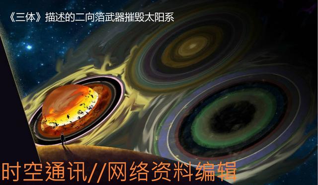 《三体》中二向箔把太阳系二维化后是变成了暗物质吗？909 / 作者:5674152 / 帖子ID:44453