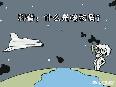 暗物质中，存在与其相对应的“反暗物质”吗？987 / 作者:eXyGsLaf / 帖子ID:45042