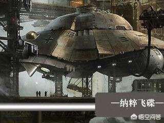 二战时德国黑科技武器，最让人在意的“飞碟”，有没有造出来？980 / 作者:pili3761 / 帖子ID:45047