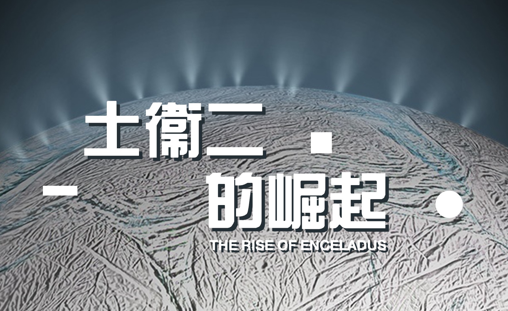 如何评价 NASA 宣布土卫二具有全部生命条件?323 / 作者:kgd520 / 帖子ID:45257