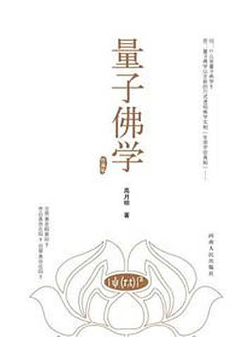 量子力学证明了佛教哪些理论？330 / 作者:vagrant01 / 帖子ID:46087