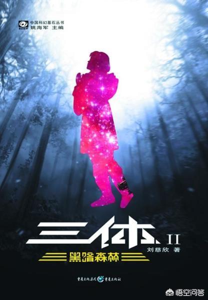 三体里面是否有不合理的地方？706 / 作者:StEwai / 帖子ID:46272