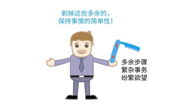 简单才是最有效的——奥卡姆剃刀定律811 / 作者:快乐.每一天 / 帖子ID:46496