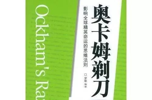 追本溯源：奥卡姆剃刀原理737 / 作者:传奇私服cdegeq / 帖子ID:46501