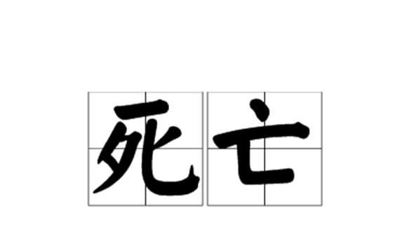 世界上十件死亡事件，盘点最可笑的108 / 作者:伤我心太深 / 帖子ID:48012