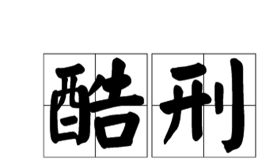 你能受得了酷刑吗，现代最厉害的十二大酷刑方法690 / 作者:伤我心太深 / 帖子ID:47995