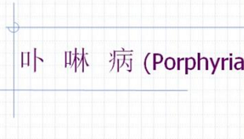卟啉病为什么要喝血,卟啉病真实患者图片953 / 作者:小深 / 帖子ID:48302