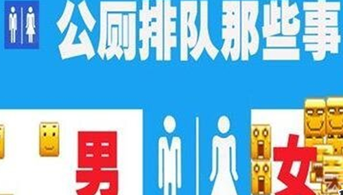 女生为何都排队上厕所真相,大部分女生给出同样答复963 / 作者:小深 / 帖子ID:48284