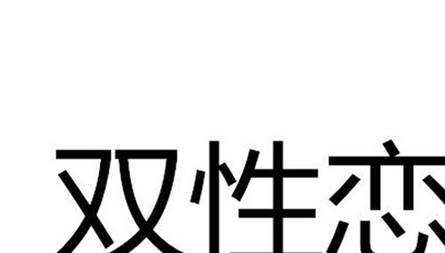 双性恋是种什么样的体验,关于双性恋的六个真相404 / 作者:UFO外星人爱好者 / 帖子ID:48134