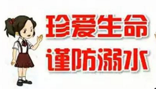 如何预防溺水事件,防溺水六不准与自救办法427 / 作者:小深 / 帖子ID:48282