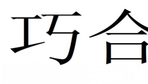 太多的巧合说明什么,世界上惊人的10个巧合457 / 作者:UFO外星人爱好者 / 帖子ID:48150