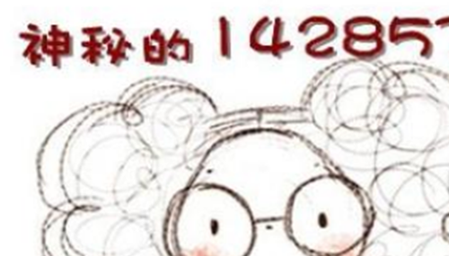 金字塔里发现的一组数字：142857582 / 作者:UFO外星人爱好者 / 帖子ID:48157