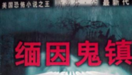 缅因州为什么恐怖，缅因州被称为恐怖州658 / 作者:小深 / 帖子ID:48572