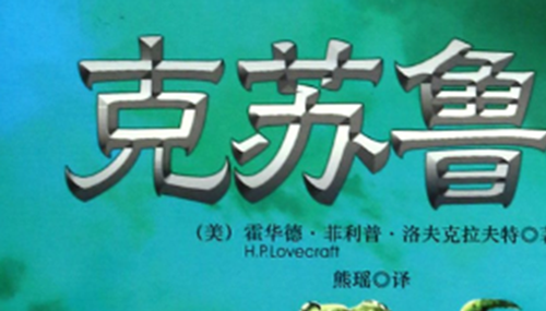 克苏鲁神话为什么恐怖721 / 作者:明明是我 / 帖子ID:48669