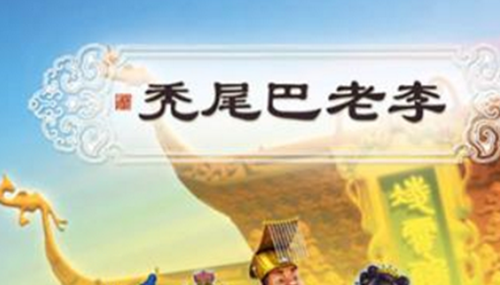秃尾巴老李是谁-秃尾巴老李家乡之谜931 / 作者:爱英语的人 / 帖子ID:48390