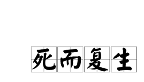 真的有死而复生的人吗-死而复生人的十个真实感受623 / 作者:爱英语的人 / 帖子ID:48432