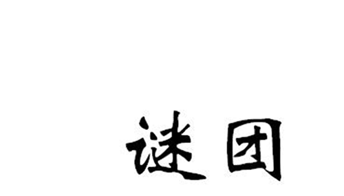 地球至今无法解释12事件775 / 作者:小深 / 帖子ID:48563