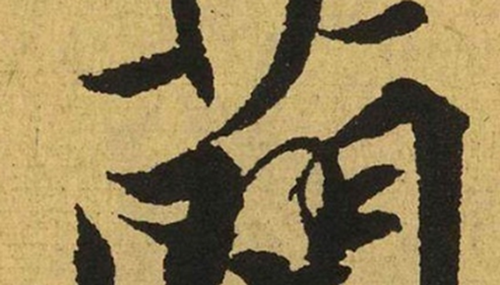 王羲之《兰亭序》下落之谜,真迹曾随唐太宗殉葬62 / 作者:小深 / 帖子ID:49029