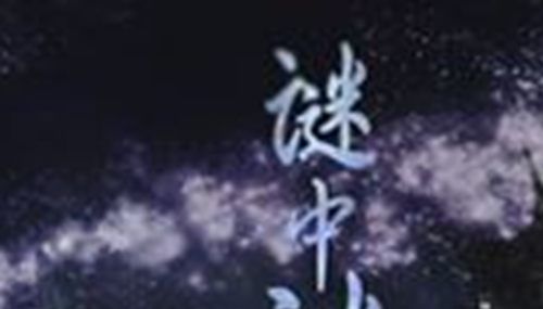 至今尚未破解的四大之谜你听过吗-9 / 作者:网上的人生 / 帖子ID:48876