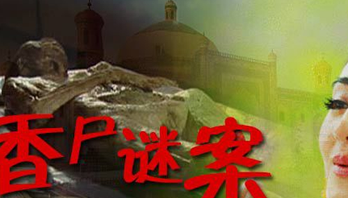 安徽香尸之谜,保存完整浑身散发异香881 / 作者:网上的人生 / 帖子ID:48860