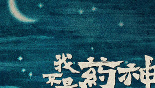 《我不是药神》真实故事,原型是谁?888 / 作者:小深 / 帖子ID:49028