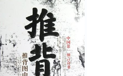 中华预言书推背图之谜,预言了八年抗日及日本投降449 / 作者:网上的人生 / 帖子ID:49299